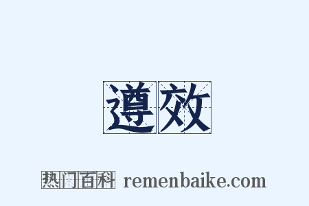 遵效是什么意思的图片